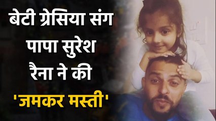 Suresh Raina shares adorable Video with Daughter Gracia on Instagram, Watch Video वनइंडिया हिंदी