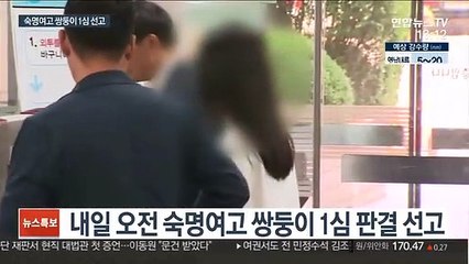 숙명여고 쌍둥이 내일 1심 선고…검찰은 '실형' 구형