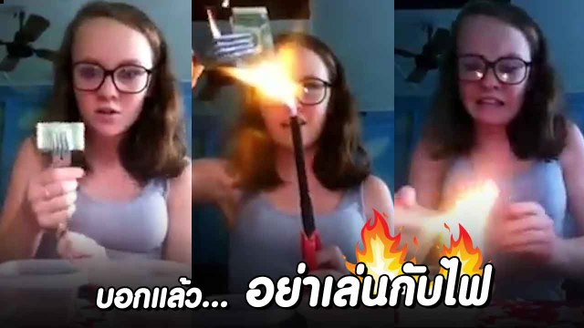 อย่าหาทำ !! เจ๊ควรถูกแบน ห้ามเล่นกับไฟตลอดชีวิต ไม่งั้นหายนะเกิดแน่นอน