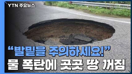 물 폭탄에 전국 곳곳 땅 꺼짐...운전·보행 '발밑 주의보' / YTN