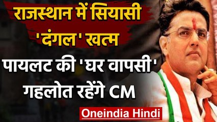 Rajasthan Political Crises : सचिन पायलट ने की घर वापसी,गहलोत रहेंगे CM | वनइंडिया हिंदी