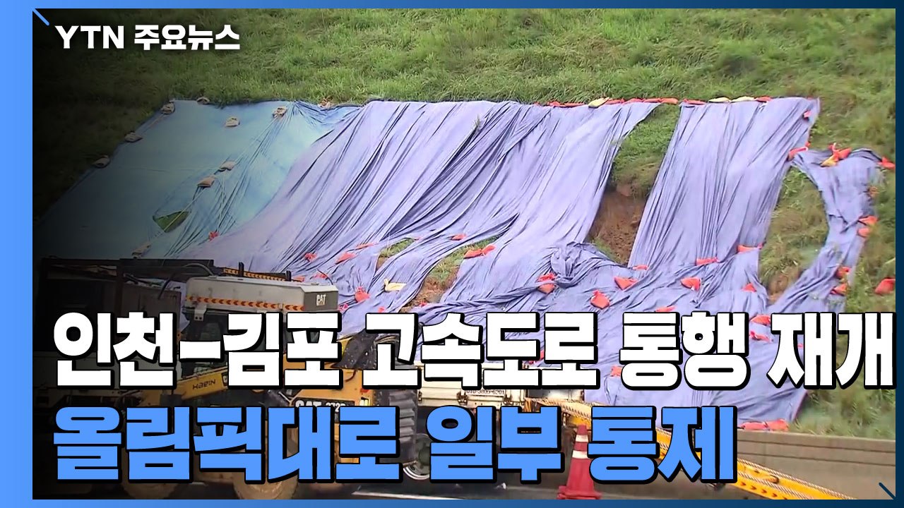 '토사 유출' 인천-김포 고속도로 통행 재개...올림픽대로 일부 통제 / YTN