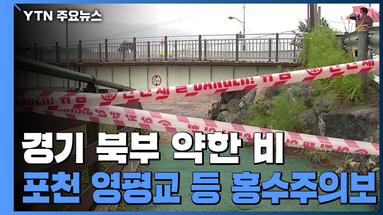 경기 북부, 오후에 약한 비...포천 영평교·남양주 진관교 홍수주의보 계속 / YTN