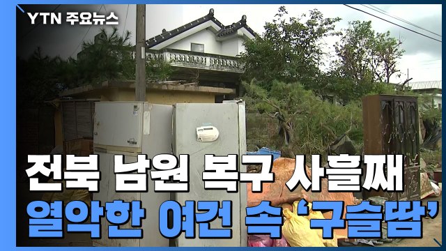 남원 침수 마을 복구 사흘째...열악한 여건 속 수천 명 '구슬땀' / YTN