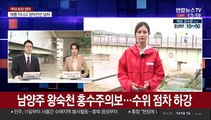 남양주 왕숙천 홍수주의보…수위 점차 하강