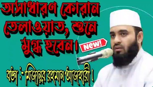 Mizanur Rahman Azhari Waz | মিজানুর রহমান আজহারী জলসা | Ashanur Official