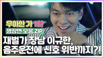 '재벌가 장남' 이규한, 음주운전에 신호 위반까지?! [우아한가 1화 명장면 모음.ZIP]