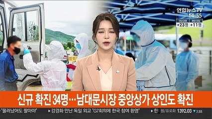 신규 확진 34명…남대문시장 중앙상가 상인도 확진