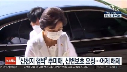 "신천지 협박" 추미애, 경찰에 신변보호 요청…어제 해제