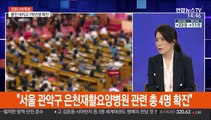 [뉴스큐브] 국내 코로나19 수도권 이어 부산서도 집단감염