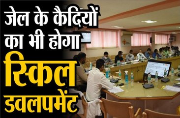 जेल के कैदियों का भी होगा स्किल डवलपमेंट