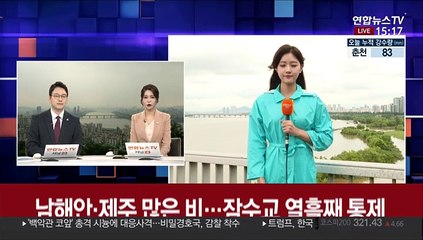 [날씨] 남해안·제주 많은 비…잠수교 열흘째 통제