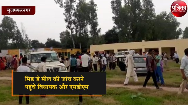 मिड डे मील की जांच करने पहुंचे विधायक और एसडीएम