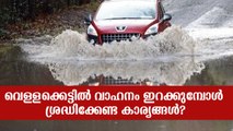 വെള്ളക്കെട്ടില്‍ കാറോടിക്കും മുന്‍പ് ഈ കാര്യങ്ങള്‍ ശ്രദ്ധിക്കുക!  Safe driving tips in waterlogged roads