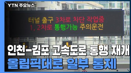 '토사 유출' 인천-김포 고속도로 통행 재개...올림픽대로 일부 통제 / YTN