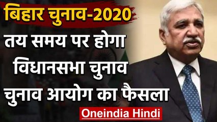 Download Video: Bihar Assembly Elections 2020: Election Commission ने कहा, तय समय पर होगा चुनाव | वनइंडिया हिंदी