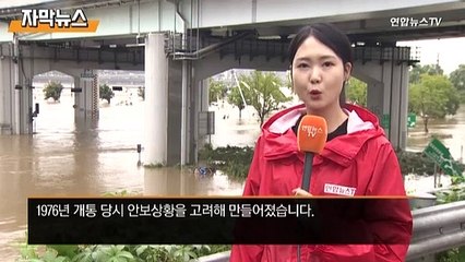 [자막뉴스] 왜 잠수교는 비만 오면 잠기나…안보상 그렇게 설계
