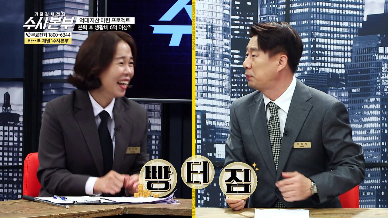 연금 10억 만드는 방법은? [가정경제전담반 수사본부]10회