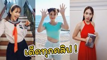 มิน พีชญา นางเอกสายฮาซุปตาร์ TikTok ชนะเลิศทุกคลิป