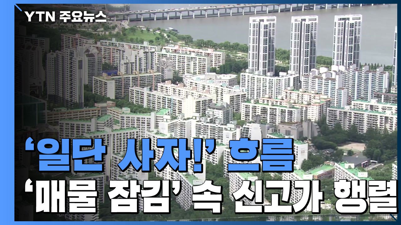 '일단 사자!' 흐름...'매물 잠김' 속 신고가 행렬 / YTN