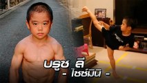 แข็งแกร่งมาก ! บรูซ ลี ไซซ์มินิ โชว์ความฟิตชนิดผู้ใหญ่ยังอาย