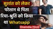 Sushant से बात ना होने पर परेशान थे Father, Rhea-Shruti को किया था WhatsApp Messages |वनइंडिया हिंदी