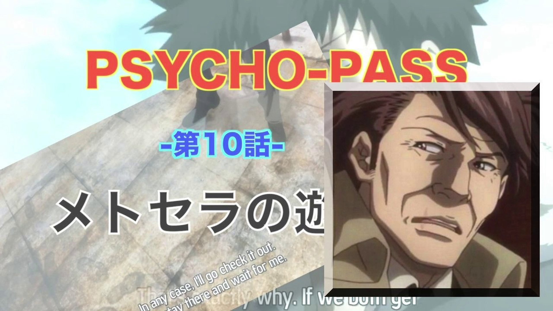 Psycho Pass サイコパス 第10話 メトセラの遊戯 Hd 動画 Dailymotion