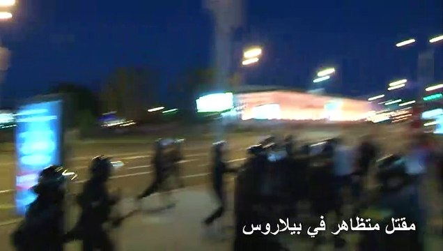 مقتل متظاهر في بيلاروس خلال احتجاجات فرّقتها الشرطة بالغاز المسيل للدموع والأعيرة المطاطية