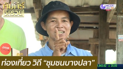 ท่องเที่ยววิถี "ชุมชนบางปลา": คัมภีร์วิถีรวย (11 ส.ค.63)
