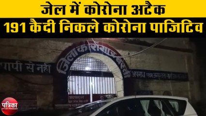 जेल में कोरोना अटैक, 191 कैदी निकले कोरोना पाजिटिव, मचा हड़कम्प