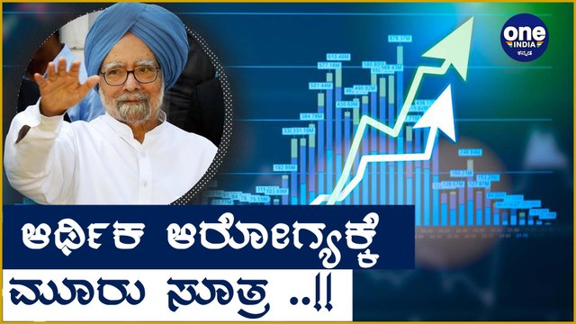 Manmohan Singh : ದೇಶದ ಆರ್ಥಿಕ ಆರೋಗ್ಯಕ್ಕೆ ನೀಡಿದ ಮೂರು ಸೂತ್ರ | Oneindia Kannada