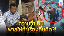 รวบหนุ่มวิ่งราวเงินจากมือพนง.ร้านทอง คาคลีนิกรักษา เจ้าตัวเอ่ยคำสารภาพสุดหดหู่