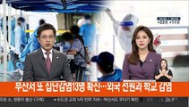 부산서 코로나19 확진자 13명…외국인 선원과 학교 감염