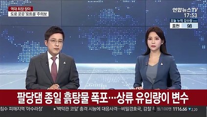 팔당댐 종일 흙탕물 폭포…상류 유입량이 변수