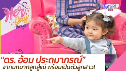 "ดร.อ้อม ประถมาภรณ์" จากบทบาทลูกสู่แม่ พร้อมเปิดตัวลูกสาว : Her Day วันของเธอ (11 ส.ค.63)