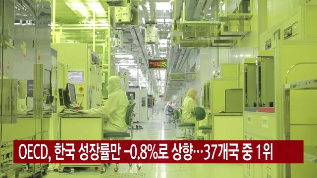[YTN 실시간뉴스] OECD, 한국 성장률만 -0.8%로 상향...37개국 중 1위 / YTN