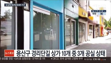 빈 상가·사무실 고쳐 청년 임대용 8천 가구 공급