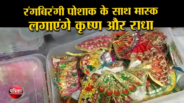 Krishna Janmashtami: रंगबिरंगी पोशाक के साथ मुंह में मास्क लगाएंगे कृष्ण कन्हैया और राधा