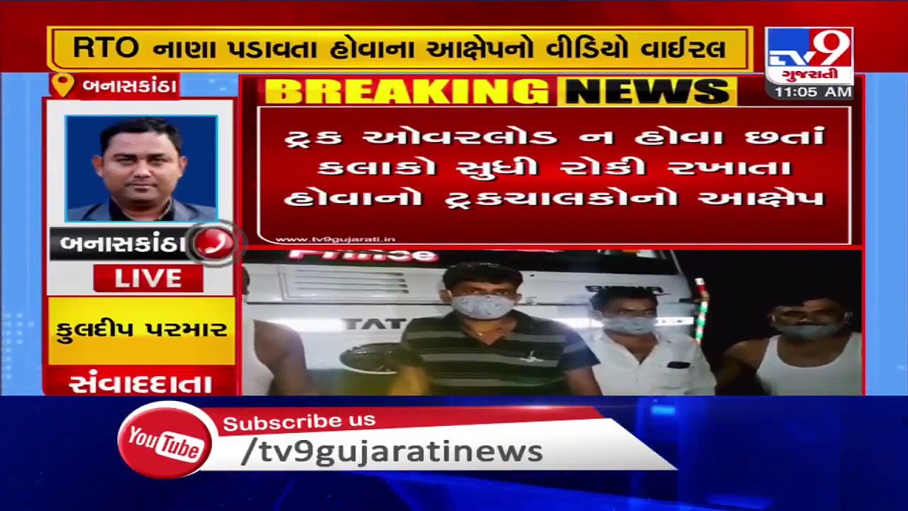 Banaskantha- Official at Ambaji RTO allegedly charges illegal fine from truck drivers - TV9News