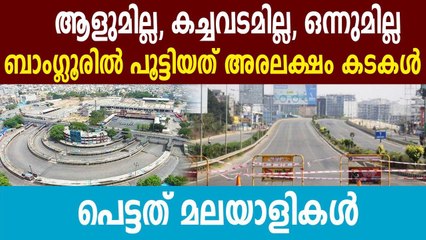 50,000 shops in Bengaluru down shutters due to lack of business | Oneindia Malayalam