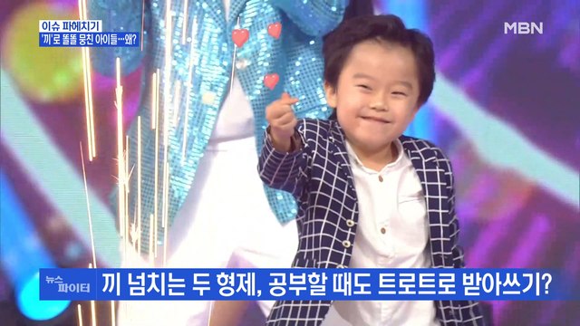 MBN 뉴스파이터-'끼'로 똘똘 뭉친 아이들…황민우·황민호 형제와 '대박이' 이시안
