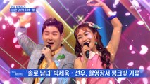 MBN 뉴스파이터-환상의 트로트 뮤지컬 선사한 혼성팀 '삼삼한 남녀'