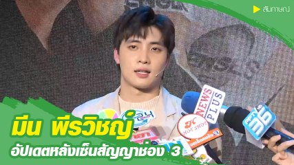 มีน พีรวิชญ์ เผยเซ็นสัญญาช่อง เชื่อแฟนคลับเข้าใจ