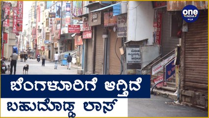 ಬೆಂಗಳೂರಿನಲ್ಲಿ 50 ಸಾವಿರ ಅಂಗಡಿಗಳು ಬಂದ್ Oneindia Kannada