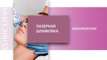 Лазерная шлифовка ▷ Фракционная лазерная шлифовка⚡️ фракционное омоложение кожи ▷ Врач Гармаш Сергей