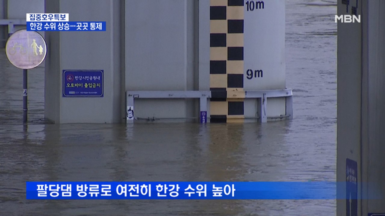 잠수교 수위 올라가…곳곳 교통통제, 퇴근길 체증 심할 듯
