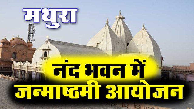 नन्द गाँव के नंद भवन में खुर गिनती परम्परा से मनाई गयी जन्माष्ठमी