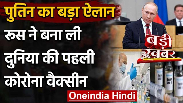 Russia Corona Vaccine: Vladimir Putin का ऐलान- Vaccine रजिस्टर्ड कराकर बेटी को दी | वनइंडिया हिंदी