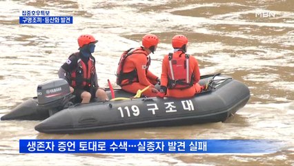 의암댐 실종자 엿새째 수색…구명조끼·등산화 발견