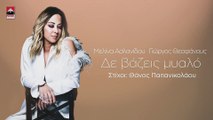 Μελίνα Ασλανίδου - Δε Βάζεις Μυαλό (Official Lyric Video)